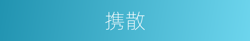携散的意思
