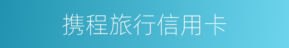 携程旅行信用卡的同义词