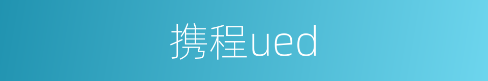 携程ued的同义词