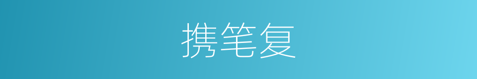 携笔复的同义词