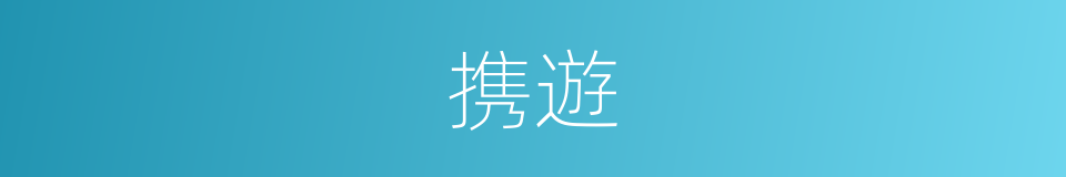 携遊的同義詞
