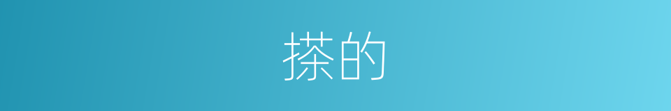 搽的的同义词