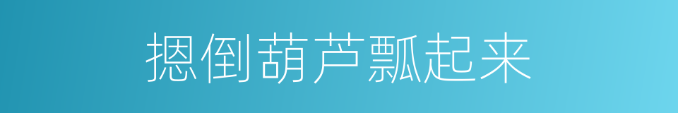 摁倒葫芦瓢起来的意思