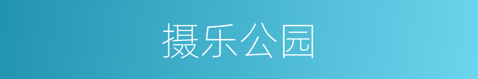 摄乐公园的同义词