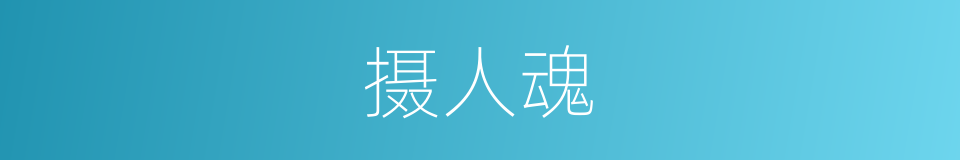 摄人魂的同义词