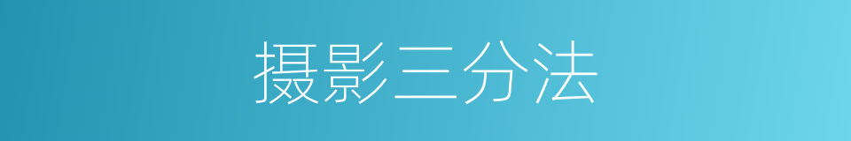 摄影三分法的同义词