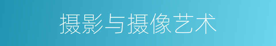 摄影与摄像艺术的同义词