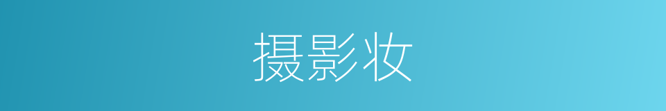 摄影妆的同义词