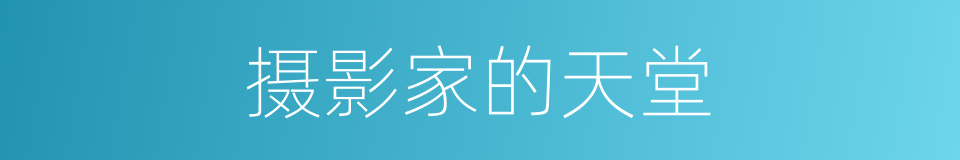 摄影家的天堂的同义词