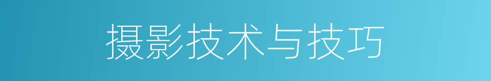 摄影技术与技巧的同义词
