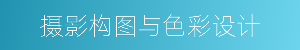 摄影构图与色彩设计的同义词