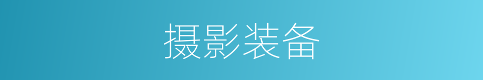 摄影装备的同义词