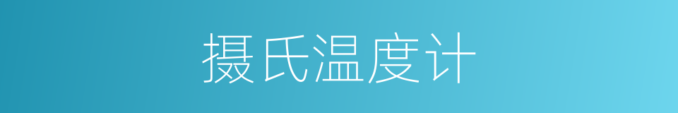 摄氏温度计的意思