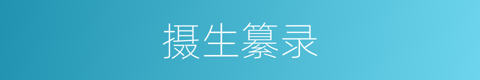 摄生纂录的同义词