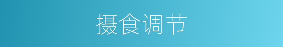 摄食调节的同义词