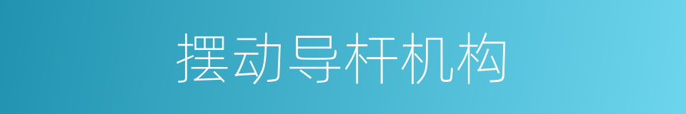 摆动导杆机构的同义词