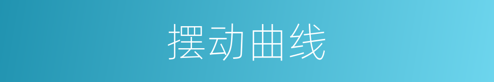 摆动曲线的同义词