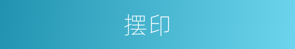 摆印的意思