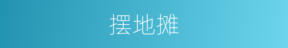 摆地摊的意思