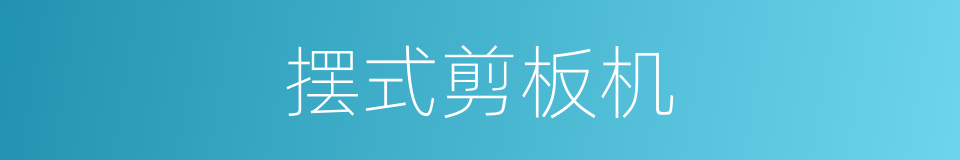 摆式剪板机的同义词