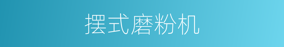 摆式磨粉机的同义词