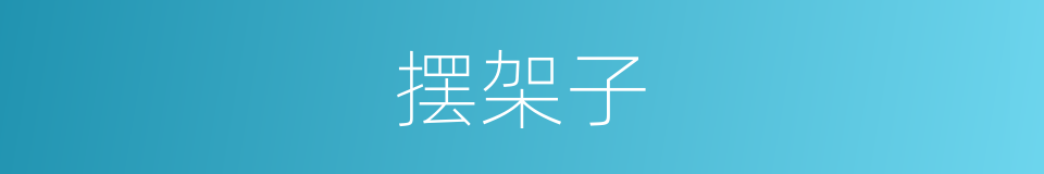 摆架子的同义词