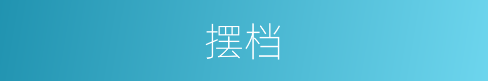 摆档的意思