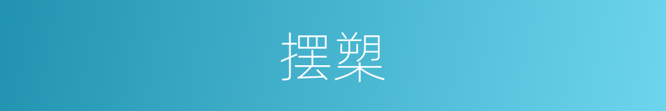 摆槊的意思