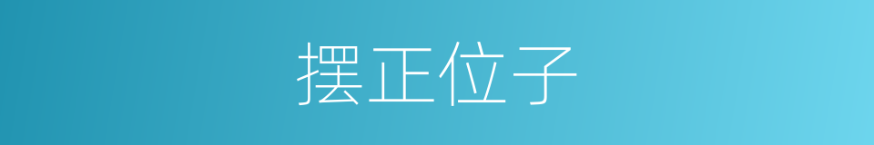 摆正位子的同义词