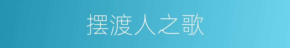 摆渡人之歌的同义词