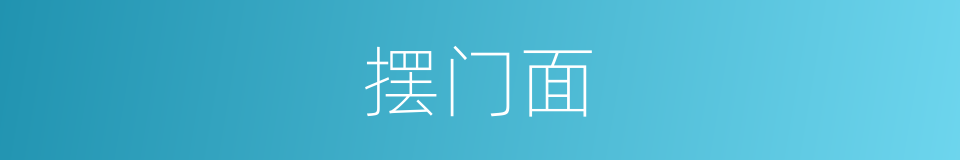 摆门面的意思