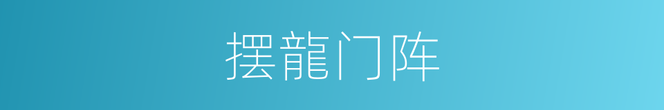 摆龍门阵的意思
