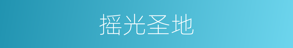 摇光圣地的同义词