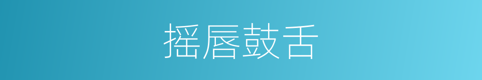 摇唇鼓舌的意思