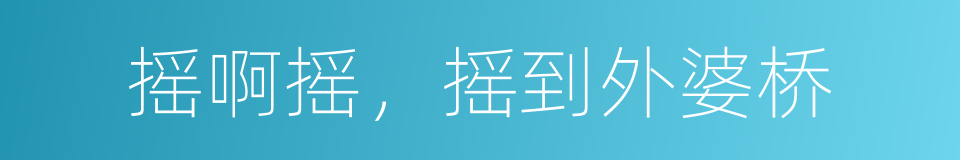 摇啊摇，摇到外婆桥的同义词