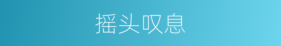 摇头叹息的意思
