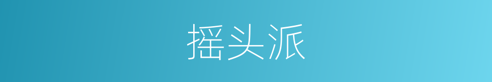 摇头派的同义词
