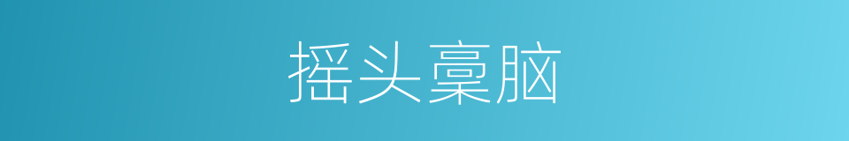 摇头稾脑的意思