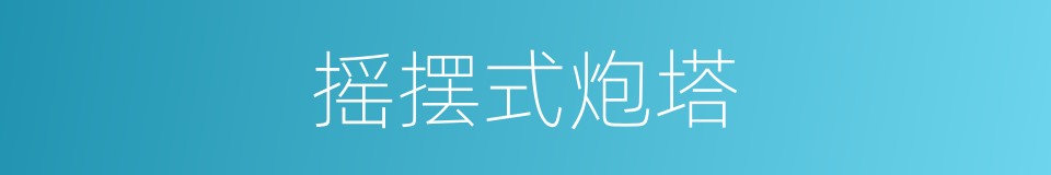 摇摆式炮塔的同义词