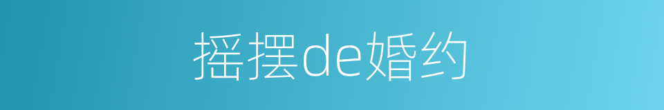 摇摆de婚约的同义词