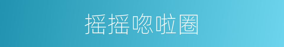 摇摇唿啦圈的同義詞