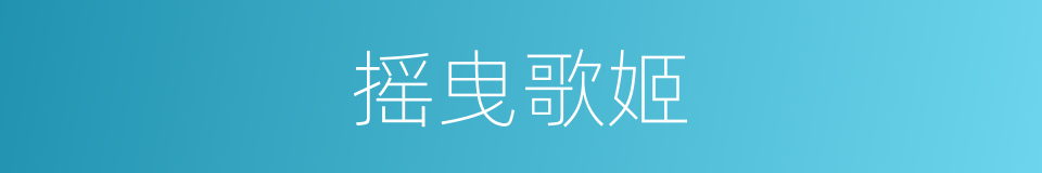 摇曳歌姬的同义词