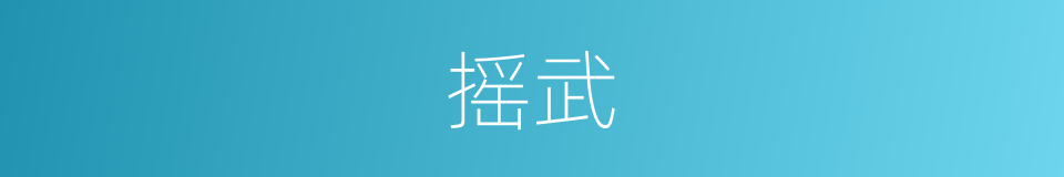 摇武的同义词