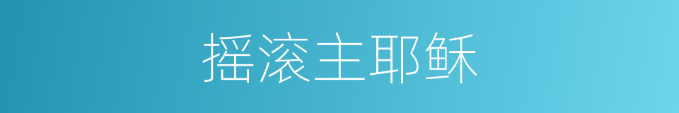 摇滚主耶稣的同义词