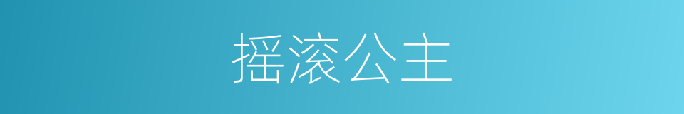 摇滚公主的同义词