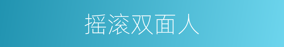 摇滚双面人的同义词