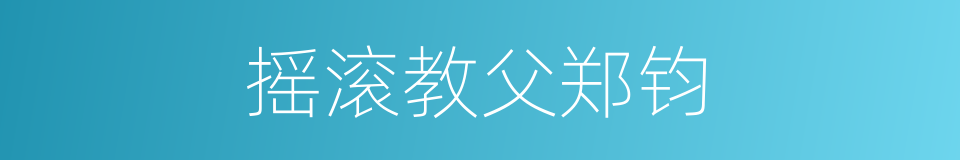 摇滚教父郑钧的同义词