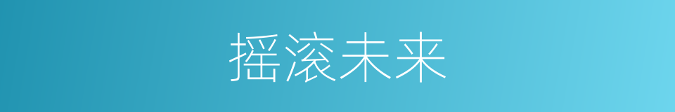 摇滚未来的同义词