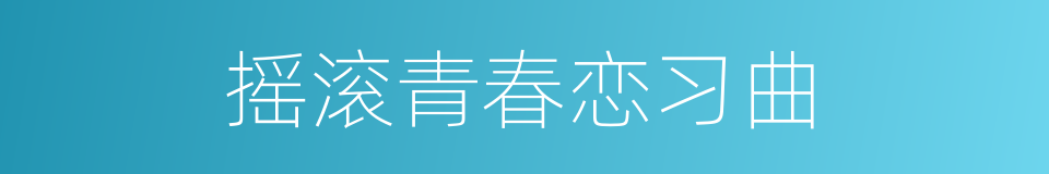 摇滚青春恋习曲的同义词