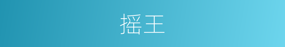 摇王的意思
